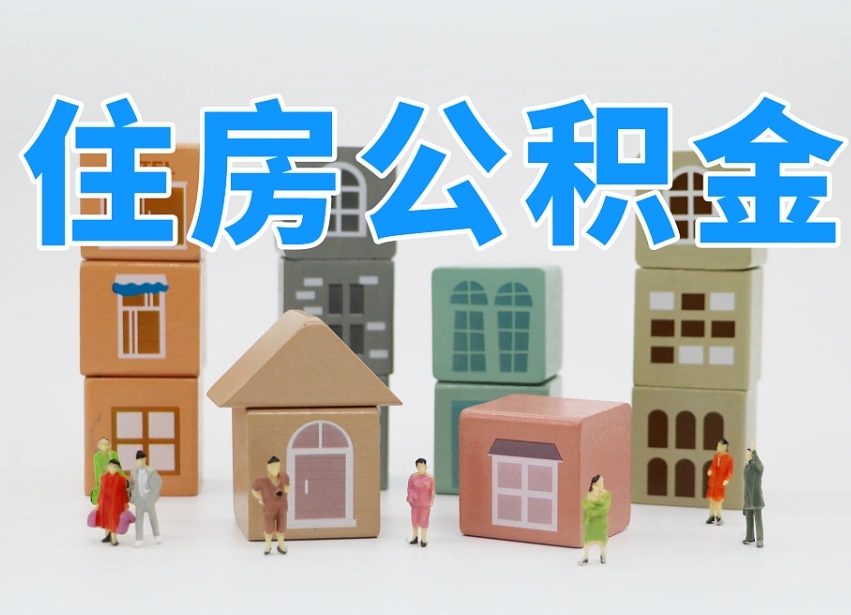 赣州封存公积金取流程（封存的公积金提取条件）